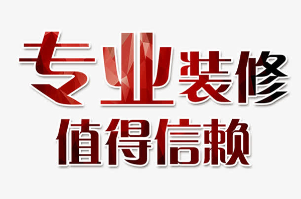 成都十大靠譜裝修公司排名，每一家口碑都很好！