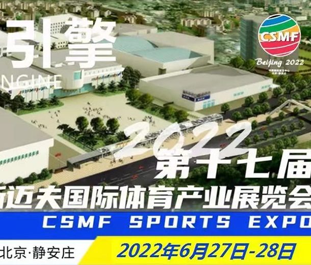 2022第17屆斯邁夫國際體育產業展覽會