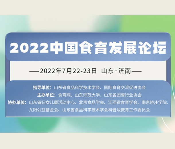 7月濟南見！2022 中國食育發展論壇即將召開