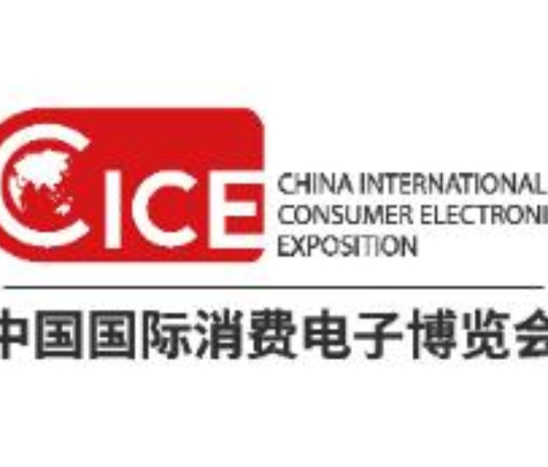 2022中國國際消費(fèi)電子博覽會