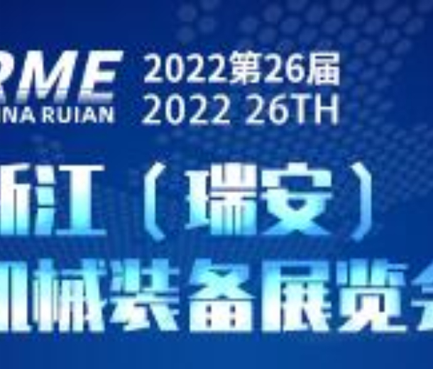 2022第26屆浙江（瑞安）機械裝備展覽會