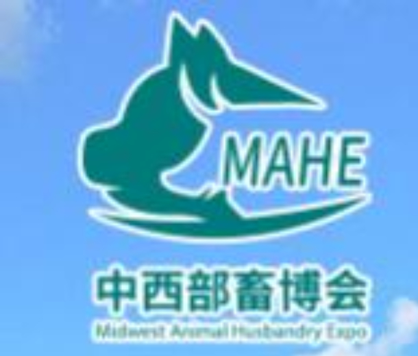 第五屆（2022）中國中西部畜牧業博覽會暨畜牧產品交易會