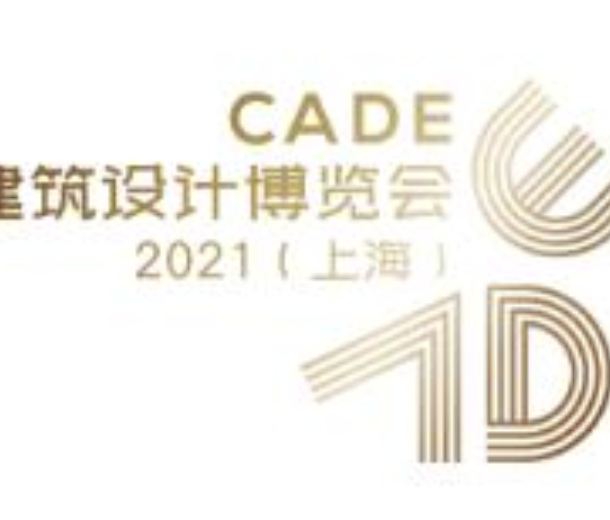 CADE建筑設(shè)計博覽會2022（上海）
