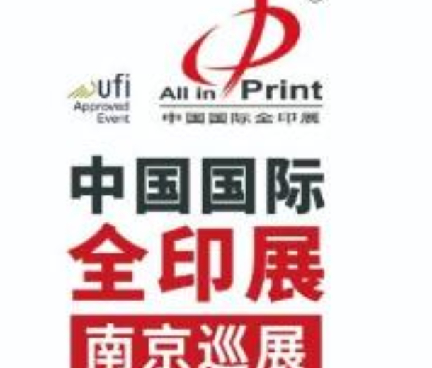 2022中國(guó)國(guó)際全印展·南京巡展