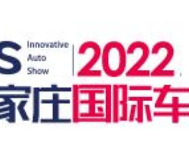 2022中國(guó)(石家莊)國(guó)際汽車(chē)工業(yè)展覽會(huì)