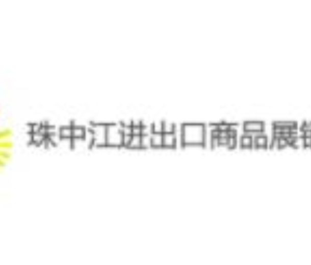 2022第十二屆珠中江進(jìn)出口商品展覽會(huì)