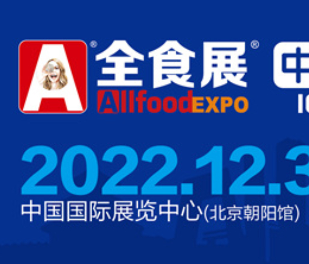 2022北京全球高端食品展覽會（全食展）