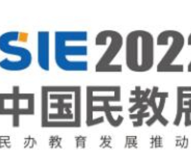 2022中國民辦學(xué)校發(fā)展建設(shè)展