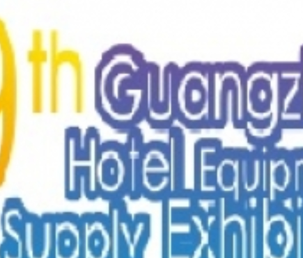 2022第二十九屆廣州國際酒店用品展覽會