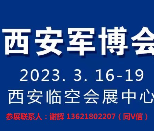 第18屆軍民融合展|2023第28屆陜西電子信息暨國防電子展