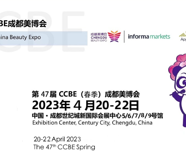 第47屆成都美博會，2023年4月與您相約