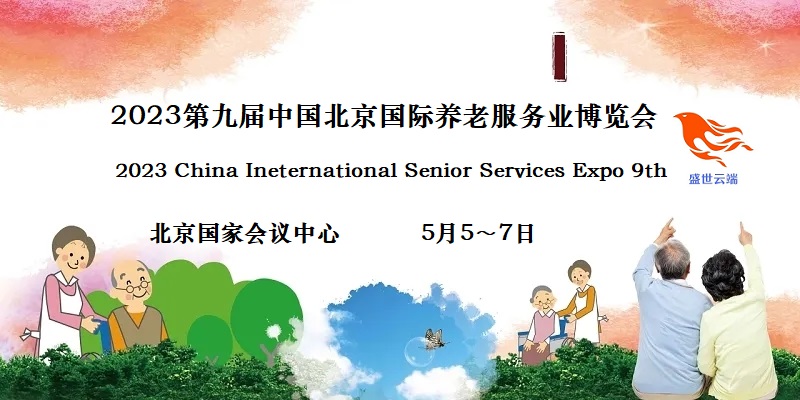 2023北京養老展，CISSE中國國際養老服務業博覽會