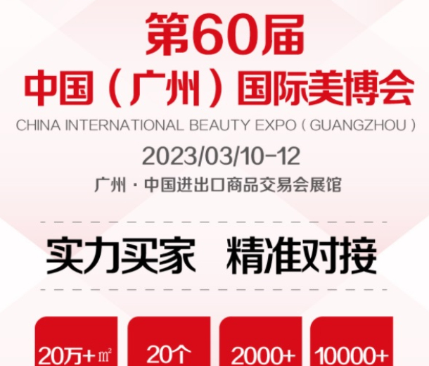 2023年3月份60屆春季廣州美博會(huì)
