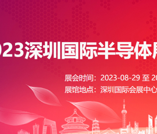 2023深圳國(guó)際半導(dǎo)體展 2023年華南半導(dǎo)體展