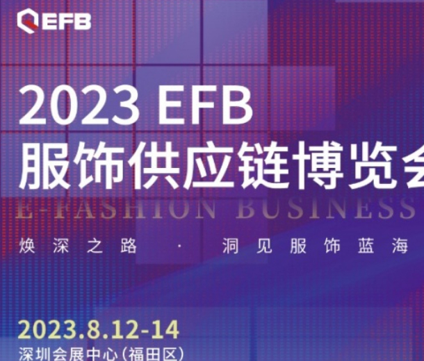深入開拓華南市場(chǎng)，2023EFB深圳展正式啟航！
