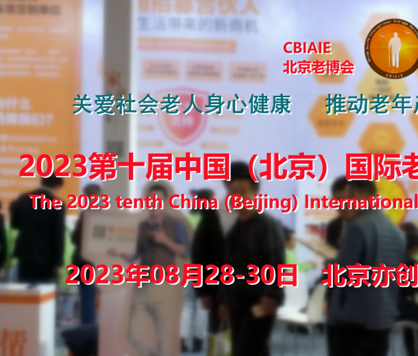 2023北京養(yǎng)老展會，康復(fù)輔具展，養(yǎng)老福祉展，老年醫(yī)療展