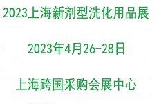 2023上海國際新劑型洗化用品展覽會