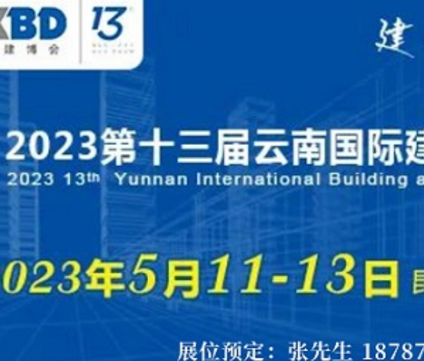 2023云南建博會建筑建材及裝飾材料展會5月舉辦
