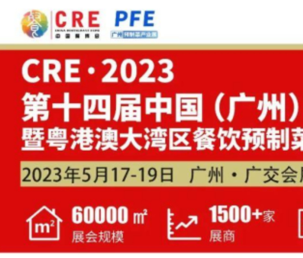 2023年廣州餐飲食材預制菜展覽會5月17日開幕