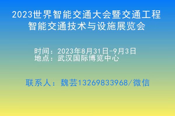 2023世界智能交通大會(huì)暨交通工程、智能交通技術(shù)與設(shè)施展覽會(huì)
