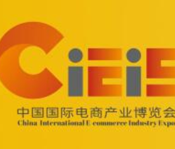 2023中國(guó)（南京） 國(guó)際電商產(chǎn)業(yè)博覽會(huì)