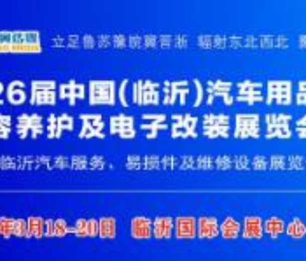 2023第26屆中國（臨沂）汽車用品、洗車美容及電子改裝展