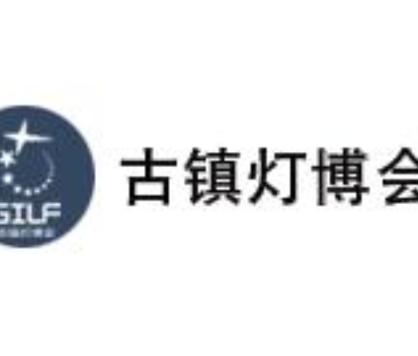 2023第28屆中國 ? 古鎮(zhèn)國際燈飾博覽會（春季展）