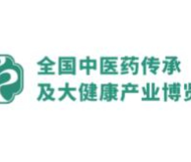 2023全國中醫(yī)藥傳承及大健康產業(yè)博覽會