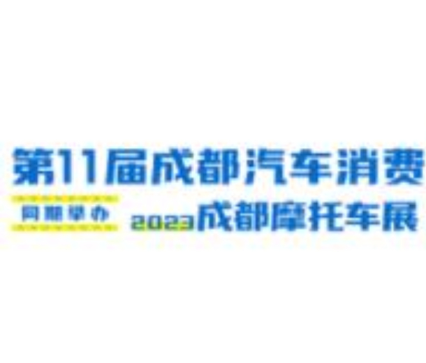 2023第11屆成都汽車消費(fèi)節(jié)