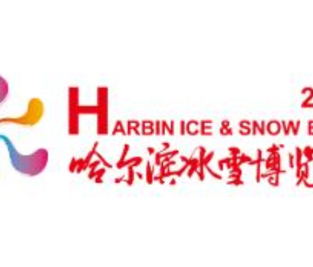 2023哈爾濱冰雪博覽會(huì)
