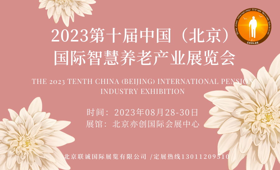  2023第十屆中國（北京）國際大健康產(chǎn)業(yè)博覽會(huì)