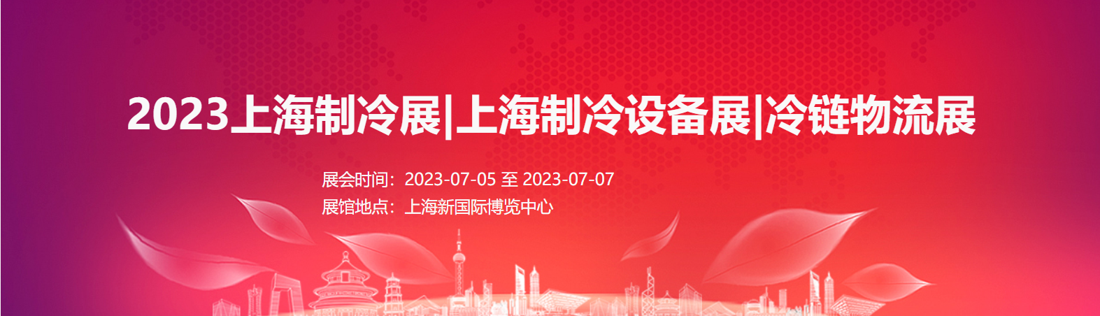 2023上海制冷展|上海制冷設備展|冷鏈物流展|空調通風展 