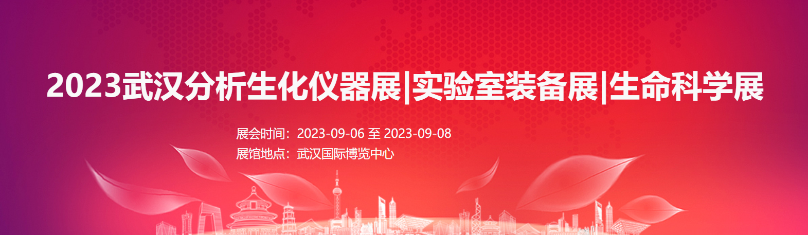 2023武漢分析生化儀器展|實驗室裝備展|生命科學展|生物技術展
