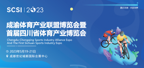融合發展·共促消費｜首屆四川省體育產業博覽會定檔5月，強勢啟航！
