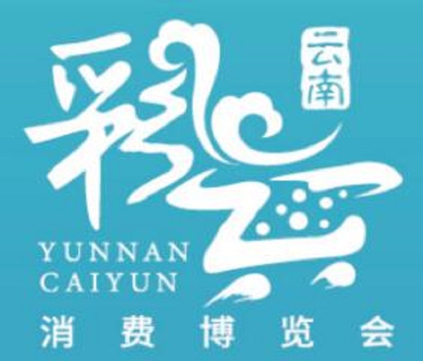 2023云南首屆彩云消費博覽會