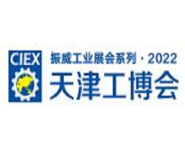 2023第19屆中國（天津）國際裝備制造業博覽會（天津工博會）