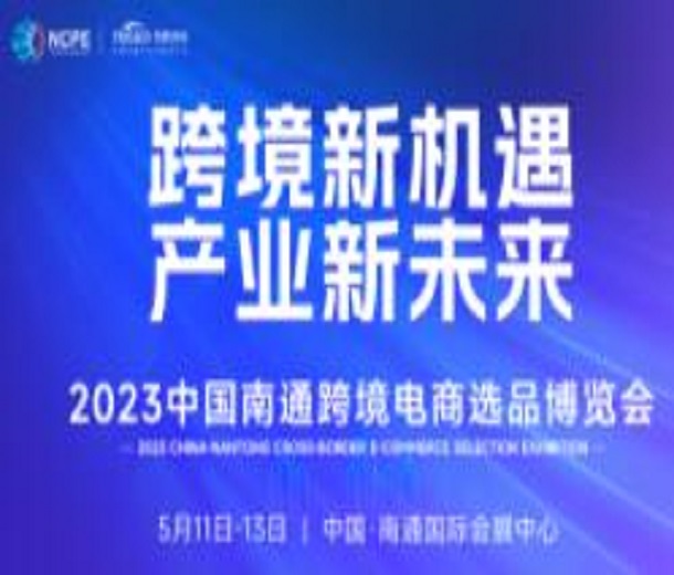 2023中國(guó)南通跨境電商選品博覽會(huì)