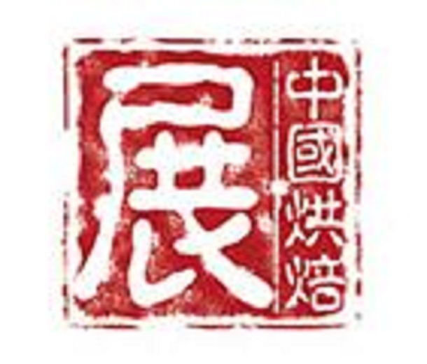 2023第二十六屆中國(guó)烘焙展覽會(huì)（廣州）