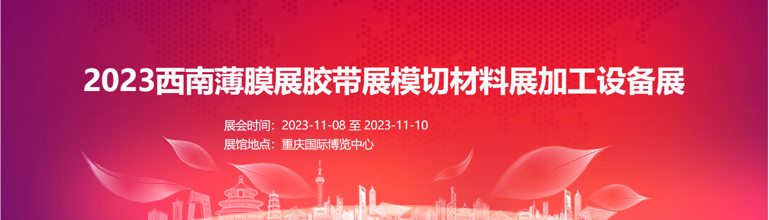 2023西南薄膜展 膠帶展 模切材料展 加工設備展