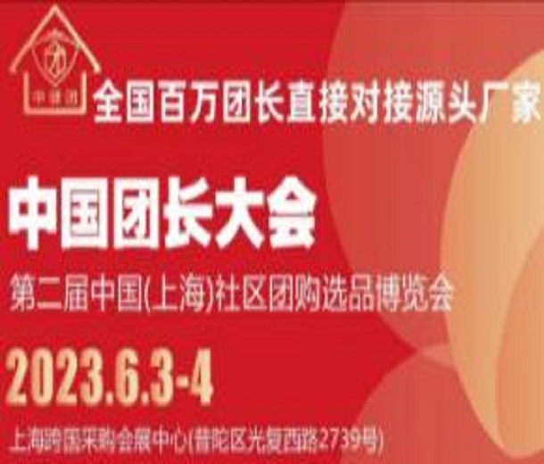 2023中國(guó)團(tuán)長(zhǎng)大會(huì)暨社區(qū)團(tuán)購(gòu)選品供應(yīng)鏈博覽會(huì)
