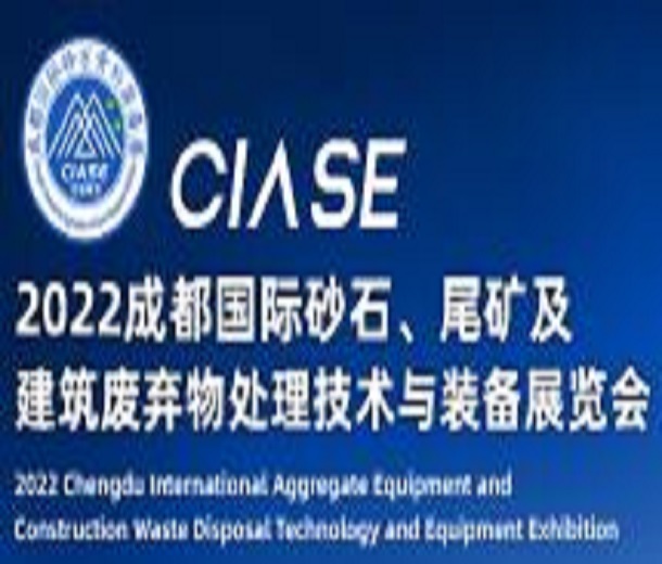2023成都國際砂石、尾礦及建筑廢棄物處理技術(shù)與裝備展覽會