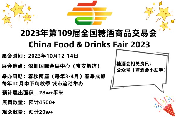 2023第109屆全國糖酒商品交易會暨2023第109屆秋季深圳糖酒會