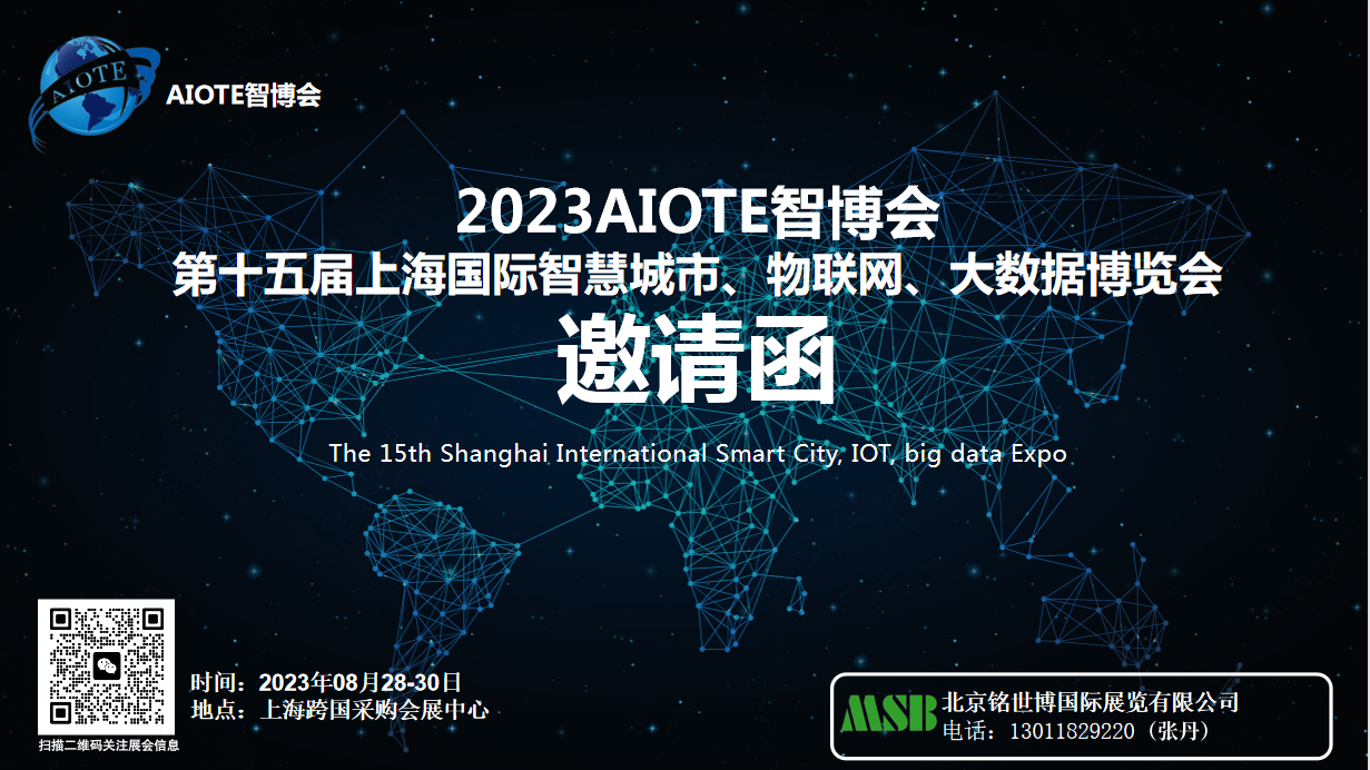 2023AIOTE智博會  第十五屆上海國際智慧城市、物聯(lián)網、大數據博覽會