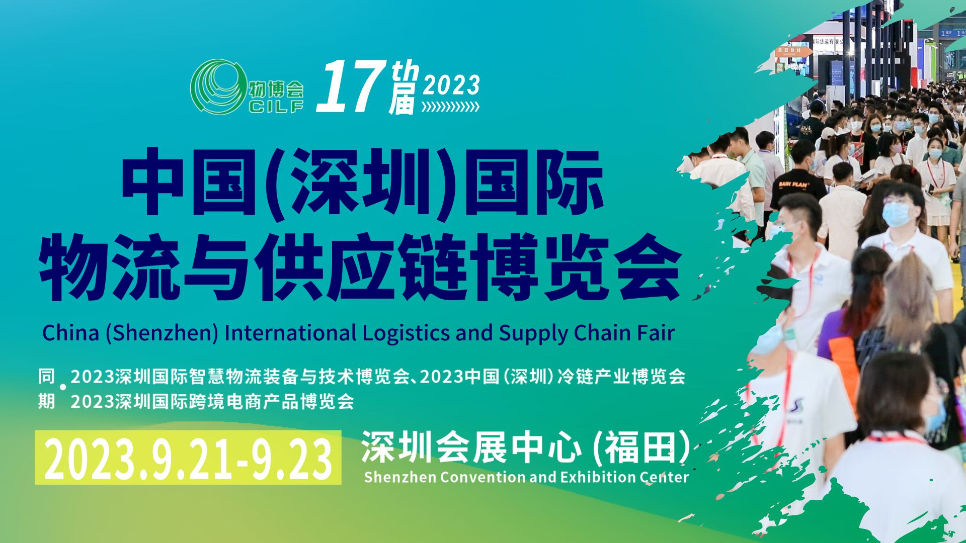 第17屆中國（深圳）國際物流與供應(yīng)鏈博覽會(huì)