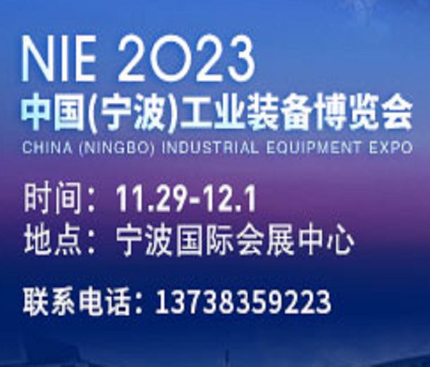 2023中國（寧波）工業裝備博覽會