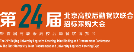 2023北京高校后勤餐飲聯(lián)合招標采購大會暨博覽會