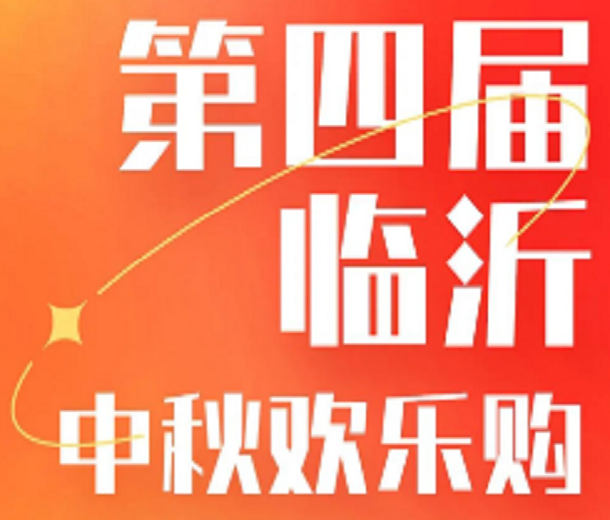 第四屆臨沂中秋購物節