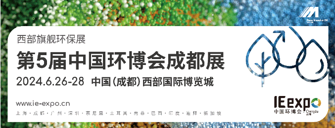 2024中國(guó)環(huán)博會(huì)成都展/成都環(huán)博會(huì)