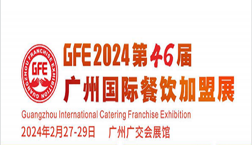 2024第46屆廣州特許連鎖加盟展覽會