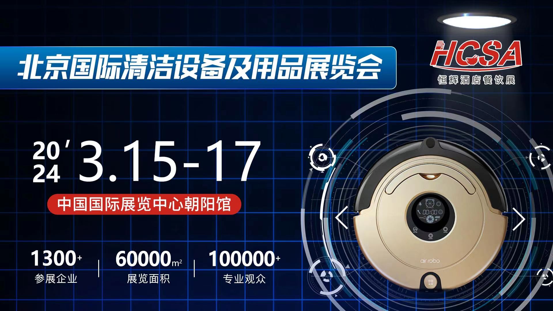 2024北京清潔設備及用品展覽會